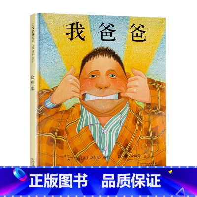 我爸爸 精装绘本 [正版]我爸爸我妈妈绘本 0-3-4-6周岁精装硬皮非注音版儿童图书宝宝睡前故事书启蒙早教图画幼儿书籍