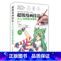 [正版]超级漫画技法从入门到精通 基础漫画教程书 学画漫画 绘画入门自学教程 手绘入门临摹素材书籍