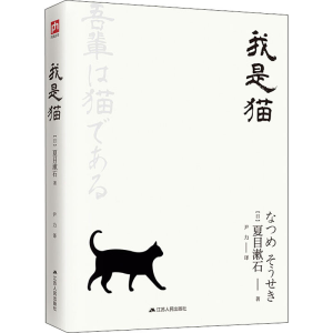 醉染图书我是猫9787214226587