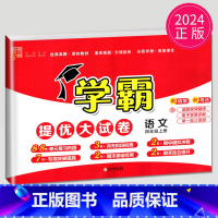 [正版]2024新版学霸提优大试卷四年级上册语文四上人教版RJ苏教版江苏小学4年级上学期语文同步训练中期末综合测试卷卷子