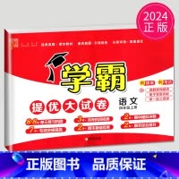 [正版]2024新版学霸提优大试卷四年级上册语文四上人教版RJ苏教版江苏小学4年级上学期语文同步训练中期末综合测试卷卷子