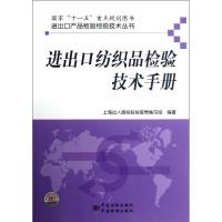 [M]进出口纺织品检验技术手册-9787506666671
