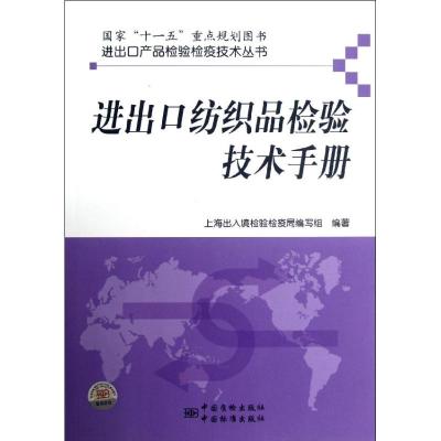 [M]进出口纺织品检验技术手册-9787506666671
