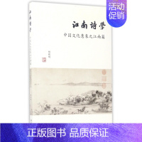 [正版]江南诗学:中国文化意象之江南篇 胡晓明 著 中国诗歌 中国历史文化研究书籍 文学理论 图书籍 上海书店出版社 世