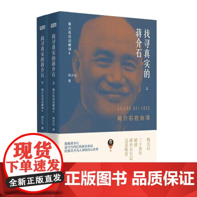 午阅正版 [钤印版]杨天石《找寻真实的蒋介石:蒋介石在台湾》 蒋介石日记研究学者杨天石收官之作,讲述蒋介石在台湾的岁月