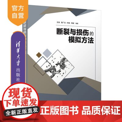 [正版新书] 断裂与损伤的模拟方法 王涛、黄广炎、叶璇、熊威 清华大学出版社 工程应用、力学、有限元模拟