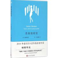 正版新书]青春咖啡馆(法)帕特里克·莫迪亚诺(Patrick Moniano)