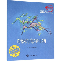 醉染图书奇妙的海洋生物9787502793609