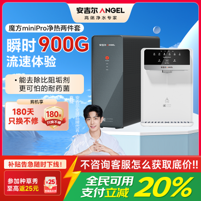 安吉尔净水器家用直饮机 RO反渗透净饮机魔方Mini Pro+G1管线机