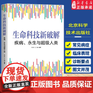 生命科技新破解 疾病 永生与超级人类 生物医学 生命科学 基因科学 表观遗传学 抗衰老 癌症 超级人类 北京科学技术