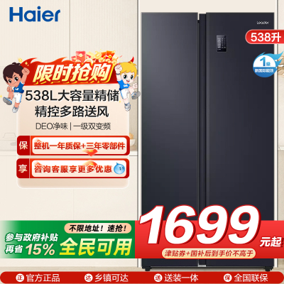 统帅(leader)海尔出品 538升对开门冰箱 DEO净味 一级双变频 超薄嵌入冰箱 BCD-538WGLSSEDBX