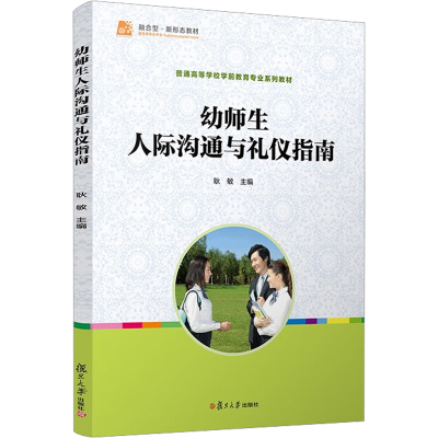醉染图书幼师生人际沟通与礼仪指南9787309103953