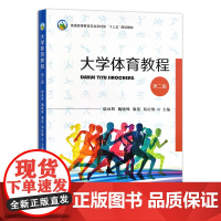 大学体育教程 第二版 殷征辉 魏晓峰 黎伟 葛庆焕主编 9787109270091 中国农业出版社