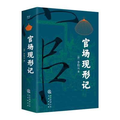 正版新书]官场现形记李伯元,果麦文化 出品9787551831826