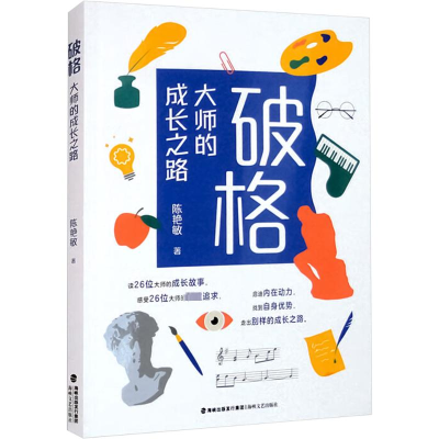 [N]破格 大师的成长之路-9787555034865