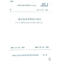 [M]JGJ/T163-2008城市夜景照明规范-1511217220