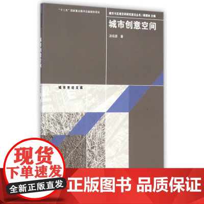 城市创意空间/城市与区域空间研究前沿丛书/城市世纪文库