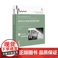 正版 建筑设计能源性能模拟指南 [美] 谢尔.安德森 著 田真 译 知识产权出版社 9787513076982