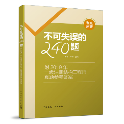 正版新书]附2019年一级注册结构工程师真题参考答案•不可失误的
