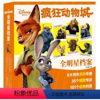 疯狂动物城全明星档案 [正版]疯狂动物城全明星档案趣味百科青少年儿童课外读物汉字注音3-10岁儿童绘本故事书自然科普亲子