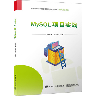 正版 MySQL项目实战 赵丽梅 屈小杰 数据库设计创建修改数据表操作完整性约束数据表数据查询索引 电子工业出版社