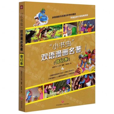 [N]小书虫双语漫画名著(奇幻卷共5册)-9787545552652
