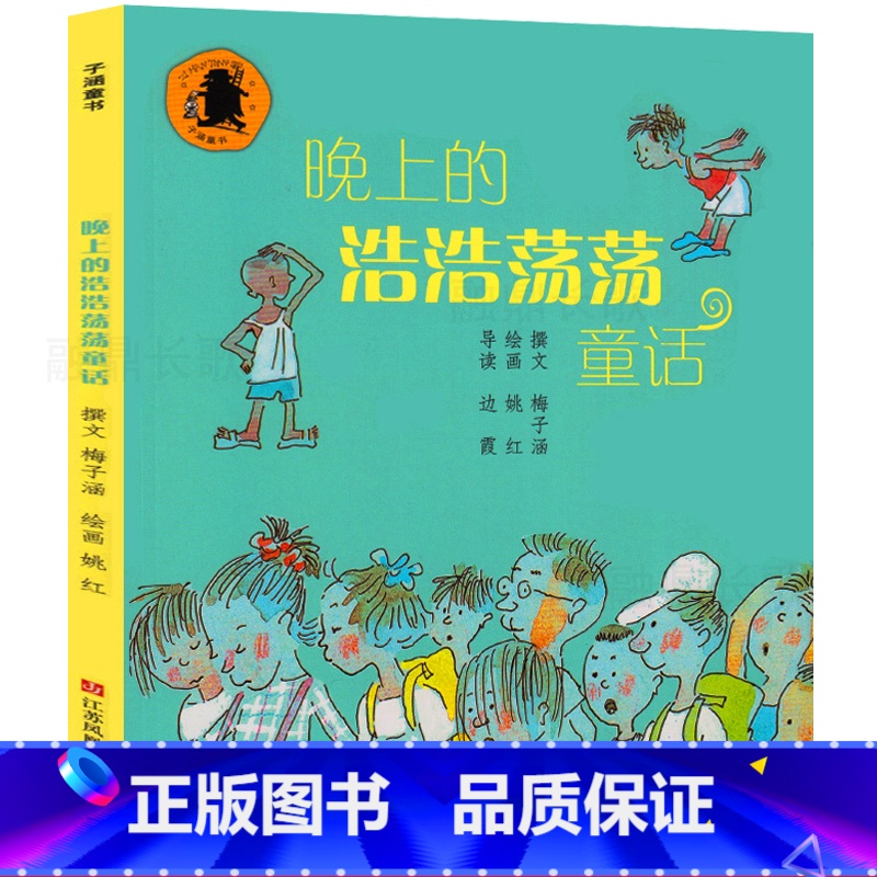 [正版]晚上的浩浩荡荡童话 书梅子涵童书 晚上浩浩荡荡的童话非注音版童话文学 小学生课外阅读书籍绘本 江苏凤凰少年儿童