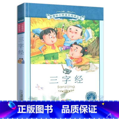 三字经 [正版]4本28元三字经注音版完整全文单本小学生1一年级2二年级三年级课外适用书籍早教儿童国学经典少儿大字大图幼