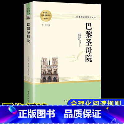 高中读物]巴黎圣母院 [正版]乡土中国和红楼梦高中版原著精装完整版高中青少年版高一课外书籍文学名著适合高中生无障碍必读阅