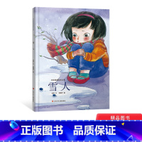 雪人 精装 [正版]雪人硬壳精装绘本中华原创绘本大系图画书想象力丰盈叙述风格饱含诗意3岁4岁5岁6岁亲子阅读东方娃娃江
