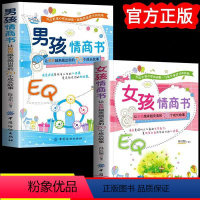 [正版]2册男孩情商书+女孩情商书家庭教育6-8-10-12岁男孩成长成才励志学习提高读物小学生3-6年级课外