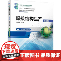 正版 焊接结构生产 第2版 冯菁菁 9787111771371 机械工业出版社 教材