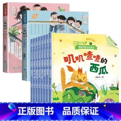[10册]一年级的豌豆+蜜瓜+张秋生小巴掌童话 [正版]一年级的小豌豆和一年级的小蜜瓜注音版全套商晓娜适合二年级小学生课
