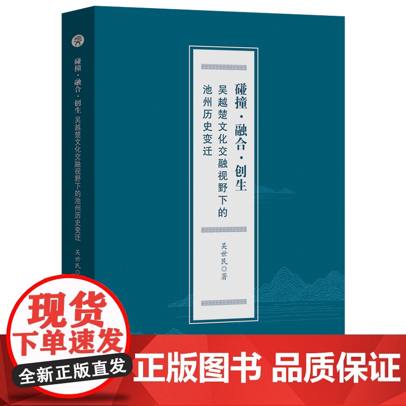 碰撞·融合·创生:吴越楚文化交融视野下的池州历史变迁 文化史 池州 吴世民 著