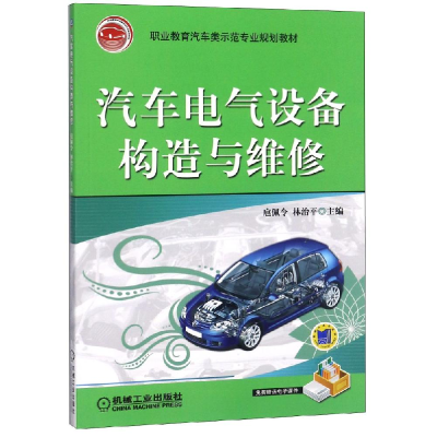正版新书]汽车电气设备构造与维修/扈佩令编者:扈佩令//林治平