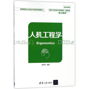 [M]人机工程学/曹祥哲-9787302490937