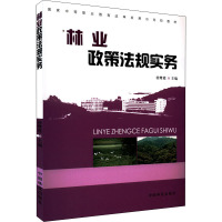 林业政策法规实务/国家中等职业教育改革发展示范校教材
