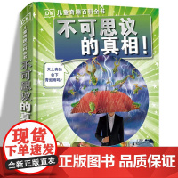 DK儿童奇趣百科全书 不可思议的真相 科学奇趣十万个为什么童书工具书小学生课外读物 儿童科普百科大全 中国大百科全书出版