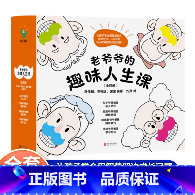 老爷爷的趣味人生课(全四册) [正版]老爷爷的趣味人生课全4册尼采爷爷教我理解幸福孔子爷爷教我与人交往阿德勒爷爷教我拥有