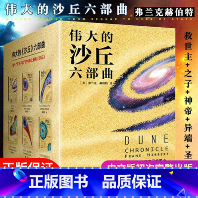 [正版]沙丘六部曲 全套6册 《沙丘》同名电影原著小说 雨果奖星云奖获奖作品 伟大的沙丘系列全集 弗兰克赫伯特外国