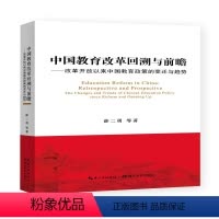 [正版]图书 中国教育改革回溯与前瞻:改革开放以来中国教育政策的变迁与趋势薛二勇湖北教育9787556428076