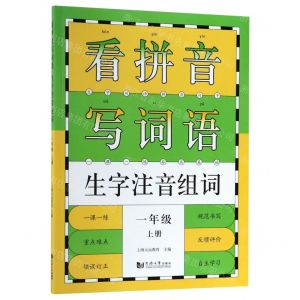 [N]看拼音写词语生字注音组词(1上)-9787560885438