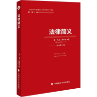 醉染图书法律简义9787562088974