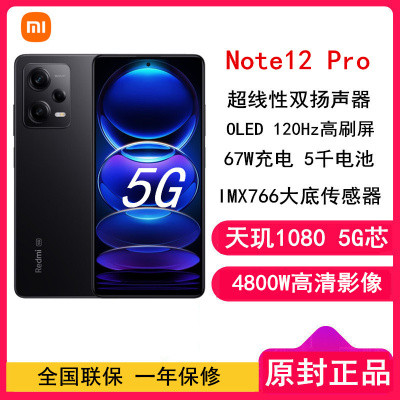 [原封]小米Redmi Note12 Pro 12GB+256GB 子夜黑 天玑1080 5G 120Hz高刷屏 5000W像素 67W快充手机