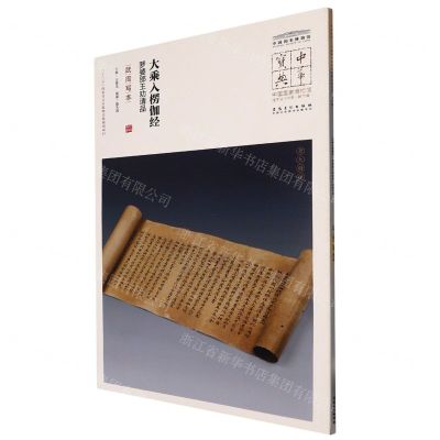 [N]大乘入楞伽经罗婆那王劝请品(武周写本)/中国国家博物馆馆藏法帖书系/中华宝典-9787539875781