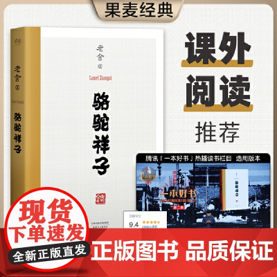 骆驼祥子 一本好书版本 老舍 天津人民出版社 正版书籍 语文教材经典 七年级名著导读 七年级下册阅读 果麦经典