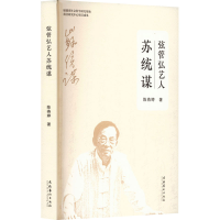 醉染图书弦管弘艺人 苏统谋9787503974366