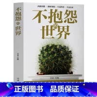 [正版] 不抱怨的世界 情绪掌控术 爱上生命中的不完美 心灵鸡汤正能量哲理故事 修行包容 自控力 情绪心理学青春励志书籍