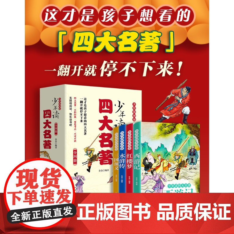 少年读四大名著全四册美绘插图版 红楼梦+西游记+水浒传+三国演义这才是孩子想看的四大名著 内蒙古文化出版社快乐读书吧五年