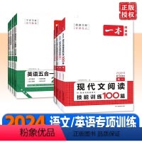 [语文]阅读训练五合一 高一 [正版]高中语文/英语 2024版一本英语阅读理解与完形填空语法填空新高考高一高二高三英语